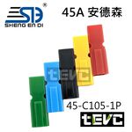 《tevc》45A單極安德森接頭-紅色, , large