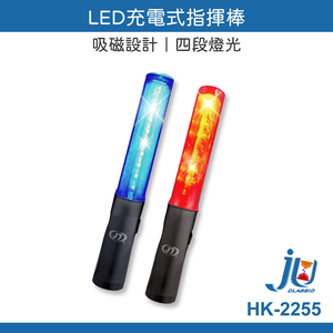 鉅玉經典｜
LED rechargeable conductor baton  HK-2255
