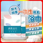[夢巴黎]  一次性柔棉浴巾 浴巾 拋棄式浴巾 免洗浴巾 旅行浴巾 拋棄式毛巾 一次性毛巾 毛巾 壓縮毛巾 旅遊必備, , large