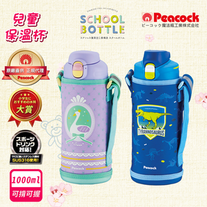【日本孔雀Peacock】兒童316不鏽鋼保溫杯1000ML 附專屬杯套+反光背帶(兒童水壺)-任選色