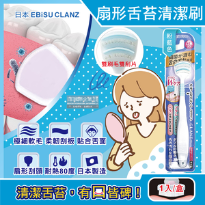 [日日好物]日本EBiSU CLANZ-雙刷毛雙刮片扇形舌苔清潔刷1入/盒(多款可選)