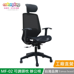 【Color Play日光生活館】MF-02可調頭枕透氣網布辦公椅 會議椅 電腦椅, , large