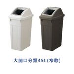 日本RISU｜W&W系列 大開口/瓶罐分類垃圾桶 45L, , large