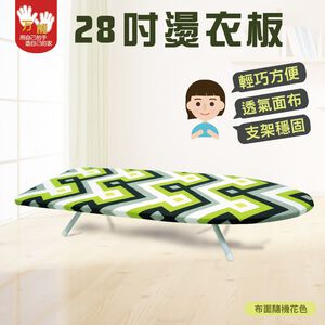【雙手萬能】28吋桌上型燙衣板/熨衣板/燙袖板  (花布隨機出貨)