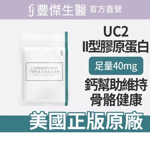 【FJ豐傑生醫】專利二型膠原蛋白30顆/袋-高齡營養補給，二型膠原蛋白x鈣幫助維持骨骼健康