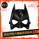 摩達客★萬聖派對變裝扮★黑色閃電大蝙蝠造型面具★Cosplay, , large