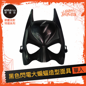 摩達客★萬聖派對變裝扮★黑色閃電大蝙蝠造型面具★Cosplay,  摩達客★萬聖派對變裝扮★黑色閃電大蝙蝠造型面具★Cosplay