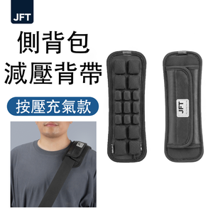 JFT 減壓背帶｜單肩側背包專用 | 單肩帶緩震墊舒適肩背體驗│專業減壓抗疲勞設計，提升日常舒適度