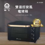 JINKON 晶工牌 38L雙溫控旋風電烤箱 JK-8380, , large