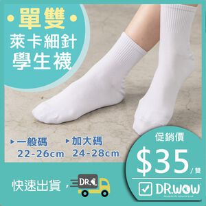 萊卡細針編織學生襪-直紋短襪 P261