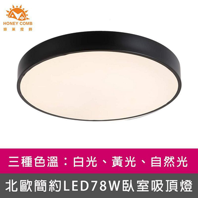 [Honey Comb]北歐簡約LED78W臥室吸頂燈黑框．自然光(V3923N)