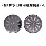 金德恩 GS MALL 台灣製造 2合1排水口過濾網蓋 毛髮濾網 浴室濾網 陽台濾網 排水孔濾網 排水網 濾水網, , large