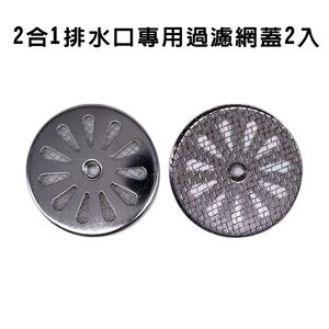 金德恩 GS MALL 台灣製造 2合1排水口過濾網蓋 毛髮濾網 浴室濾網 陽台濾網 排水孔濾網 排水網 濾水網
