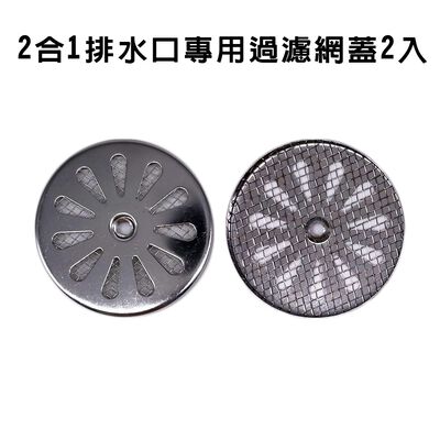 金德恩 GS MALL 臺灣製造 2合1排水口過濾網蓋 毛髮濾網 浴室濾網 陽臺濾網 排水孔濾網 排水網 濾水網