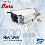 昌運監視器 環名HME HM-WM1 200萬 4mm 四合一 防水型暖光攝影機 暖光15-20M, , large