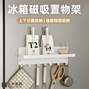 【上手家居】冰箱磁吸置物架 白色(冰箱置物架/磁鐵置物架/磁吸收納架/磁鐵架)
