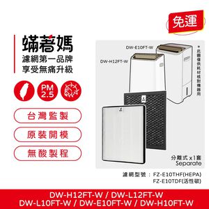 蟎著媽 適用 SHARP 夏普 DW-E10FT-W DW-H10FT-W DW-H12FT-W DW-L12FT 空氣清淨機 濾網