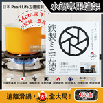 [日日好物]日本Pearl Life-五德鐵製瓦斯爐架廚房小型鍋壺專用縮口防滑輔助支架14cm圓形HB-5001黑色1入/盒(戶外露營卡式爐適用), , large