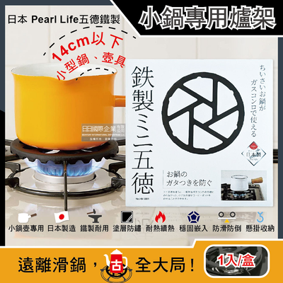 [日日好物]日本Pearl Life-五德鐵製瓦斯爐架廚房小型鍋壺專用縮口防滑輔助支架14cm圓形HB-5001黑色1入/盒(戶外露營卡式爐適用)