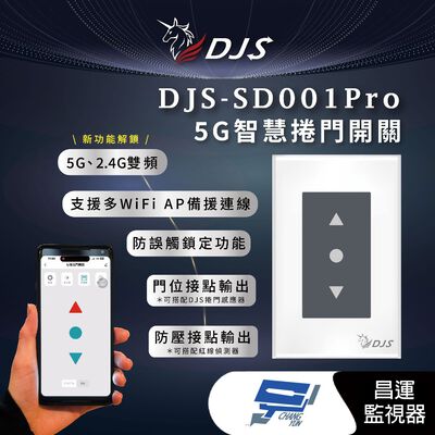 昌運監視器 DJS-SD001Pro 5G智慧捲門開關 5G/2.4G雙頻連線 手機控制鐵捲門 鐵捲門智慧開關
