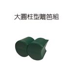GS MALL 台灣製造 一組5入 大圓柱園藝籬笆組 圓柱 籬笆 園藝 園藝裝飾 庭院 庭院設計 長籬笆 造景, , large
