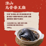 【大成食品】2026金馬年菜-淮山烏骨帝王雞(2400g/包，固形物1000g), , large