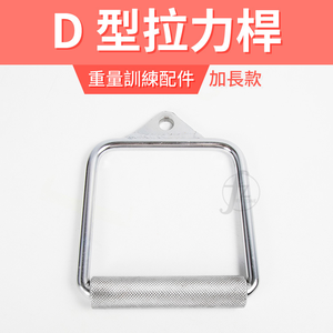Solid Cable D Handle