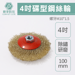 4吋蝶型鋼絲輪 鋼絲輪 砂輪機 蝶形鋼刷 除鏽刷 拋光刷 除鏽 拋光 去漆 手持砂輪機, , large