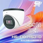 昌運監視器昇銳 HS-D071SJ-D 500萬 紅外線半球網路攝影機 PoE 內建麥克風 夜視20-30M, , large