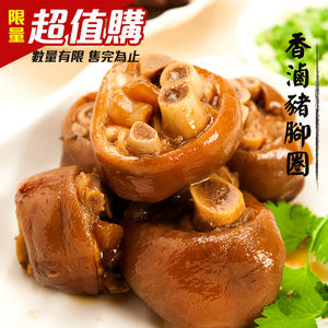 [KAWA巧活]滷豬腳圈(熟食)