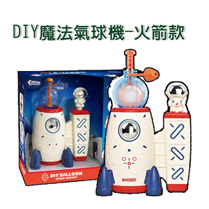 【啾愛你】DIY魔法氣球機-火箭款