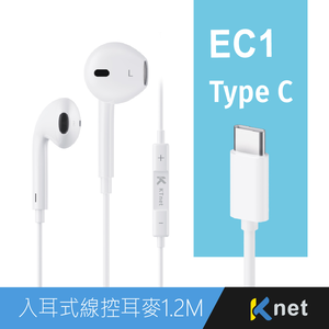 【KTNET】EC1 TypeC 入耳式線控耳機麥克風1.2M 白,  【KTNET】EC1 TypeC 入耳式線控耳機麥克風1.2M 白