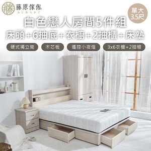 台灣製【藤原傢俬】白色戀人5件式房間組(床頭+新6抽木芯板床底+3x6衣櫥+2抽櫃+床墊)