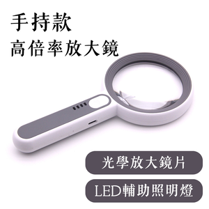 Handheld High-Magnification Magnifier (with LED Auxiliary Light)