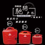 GS MALL 台灣製造 20公升手提式儲油桶 儲油桶 儲水桶 油桶 汽油 救車 露營 油桶 汽油桶 柴油桶, , large