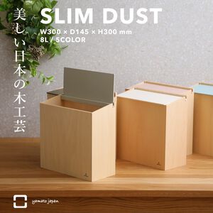 【this-this】日本yamato japan｜純手工木製SLIM DUST 掀蓋式小容量垃圾桶 8L