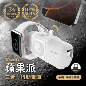 【Timo】蘋果派手錶三合一口袋行動電源  (直插式 / 機身wh標示) - Type-C頭 + Type-C線 /生乳白