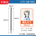 鉅玉經典｜ 四溝水泥鑽尾一字刃  YJTI-38*450, , large