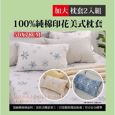 純棉印花美式枕套2入-顏色隨機出貨