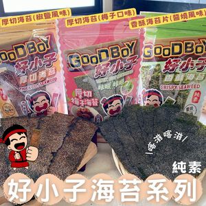 團購夯海苔片-(厚切椒鹽/香酥醬燒/梅子)風味