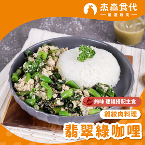 【杰森食代】雞絞肉料理(150g/包)｜多款任選｜選用雞胸肉製成｜精心調味簡單方便｜健身&日常都適合的美味