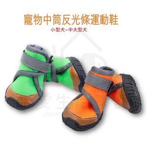 【寵愛生活本舖】寵物中筒反光運動鞋 不掉 狗鞋 犬鞋 大狗鞋 小狗鞋 寵物鞋
