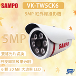 昌運監視器 SAMPO 聲寶 VK-TW5CK6 500萬畫素 紅外線攝影機 雙濾光片切換 日夜同焦效果分明, , large