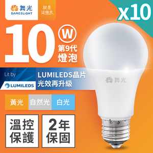 DanceLight舞光 10入組 升級第9代 10W LED燈泡 E27 全電壓(白光/自然光/黃光)