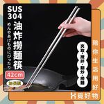 42公分 撈麵筷 鐵筷 油炸筷 火鍋筷 長筷 304不鏽鋼 不鏽鋼 不鏽鋼筷 筷子【Ho覓好物】撈麵筷 YDX1045, , large