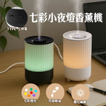 七彩小夜燈香薰機 奈米霧化加濕器 靜音加濕 不凝水珠香氛機, , large