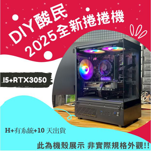 🌊DIY酸民捲捲黑色爛爛機🌊 | RTX3050 | Intel i5-12400F | (H+Y+10)2025推薦便宜電腦主機❤️每日限量一台❤️,  🌊DIY酸民捲捲黑色爛爛機🌊 | RTX3050 | Intel i5-12400F | (H+Y+10)2025推薦便宜電腦主機❤️每日限量一台❤️