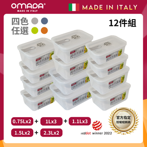 【義大利OMADA】主廚CHEF 單手易拉 PP保鮮盒0.75Lx2+1Lx3+1.1Lx3+1.5Lx2+2.3Lx2(家庭常備十二件組)任選色