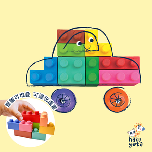 【德國Haku Yoka 】積木蠟筆 - 汽車