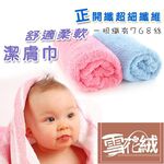 GS MALL 台灣製造 一入 雪花絨潔膚巾 手巾 雪花絨巾 潔膚巾 毛巾 清潔毛巾 手擦巾 雪花絨布 洗臉巾, , large